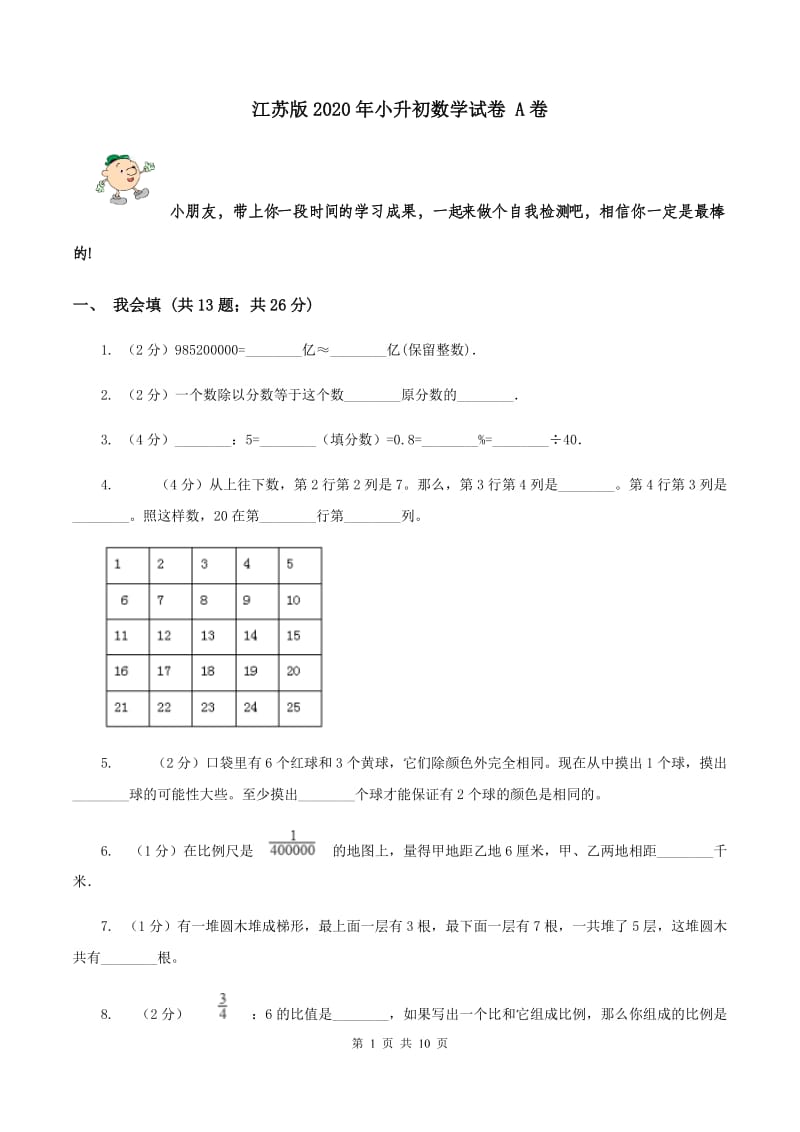 江苏版2020年小升初数学试卷 A卷.doc_第1页