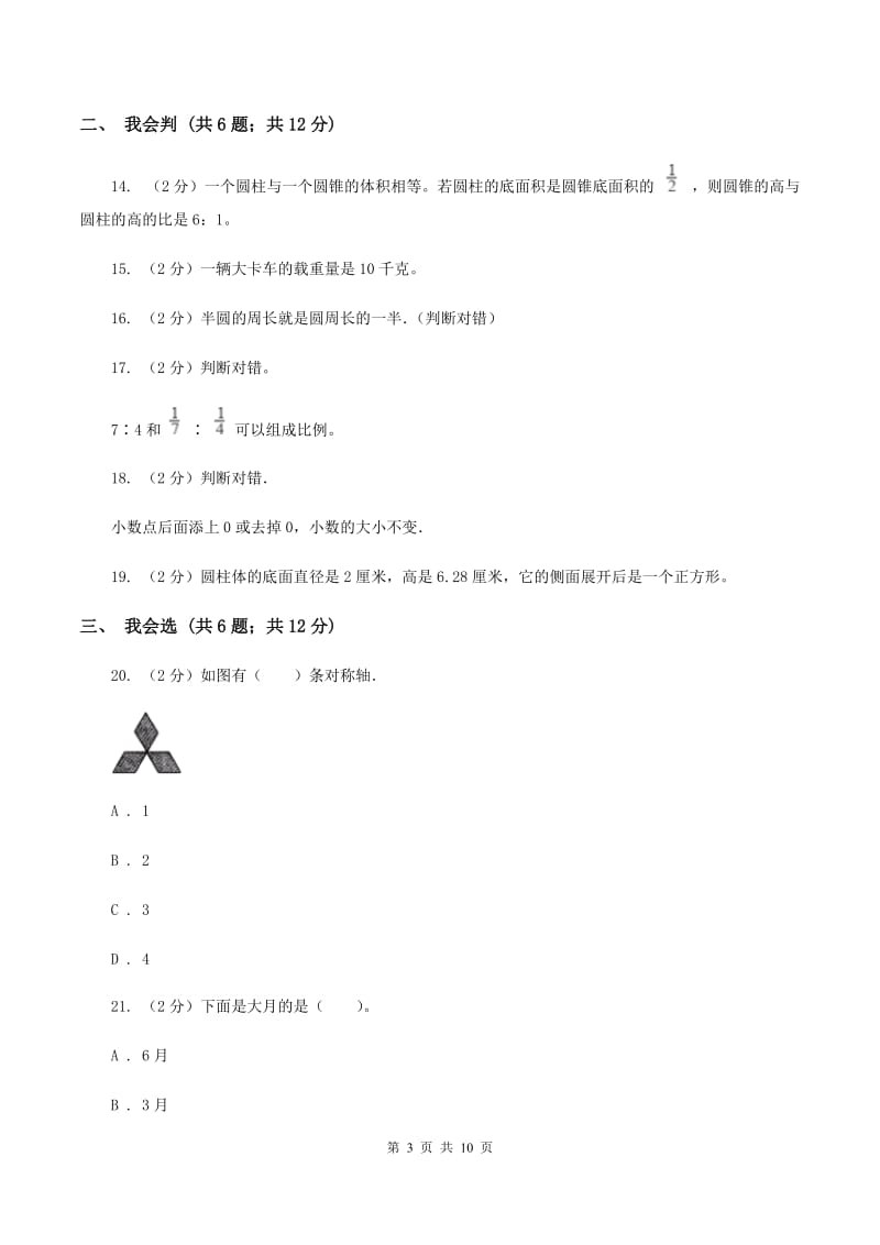 江苏版2020年小升初数学试卷 A卷.doc_第3页