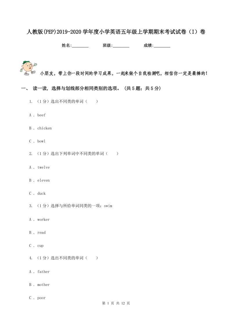 人教版(PEP)2019-2020学年度小学英语五年级上学期期末考试试卷（I）卷.doc_第1页