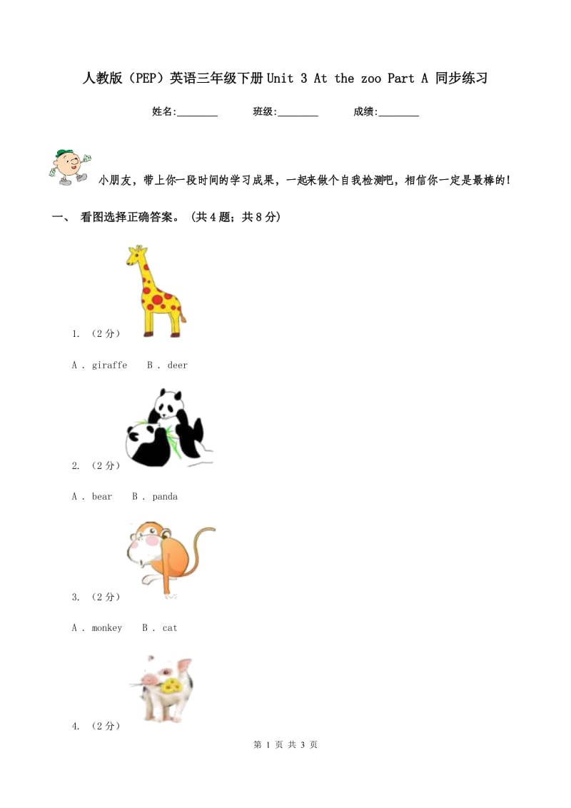 人教版（PEP）英语三年级下册Unit 3 At the zoo Part A 同步练习.doc_第1页