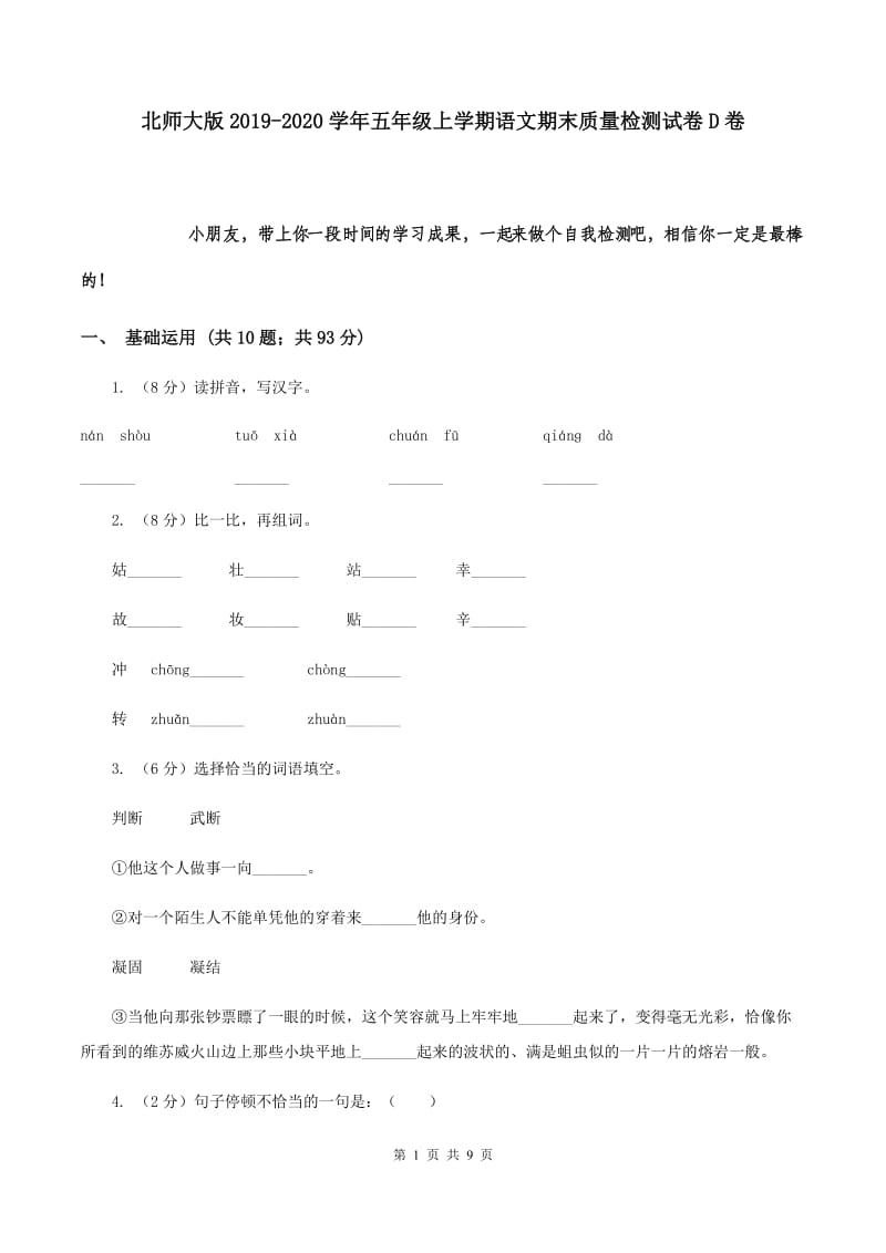 北师大版2019-2020学年五年级上学期语文期末质量检测试卷 D卷.doc_第1页