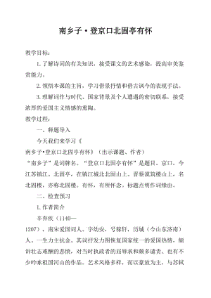 語(yǔ)文九年級(jí)下冊(cè)《詩(shī)詞曲五首：南鄉(xiāng)子·登京口北固亭有懷》教學(xué)設(shè)計(jì)