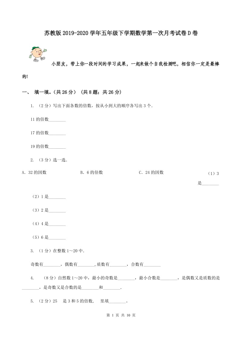 苏教版2019-2020学年五年级下学期数学第一次月考试卷D卷.doc_第1页