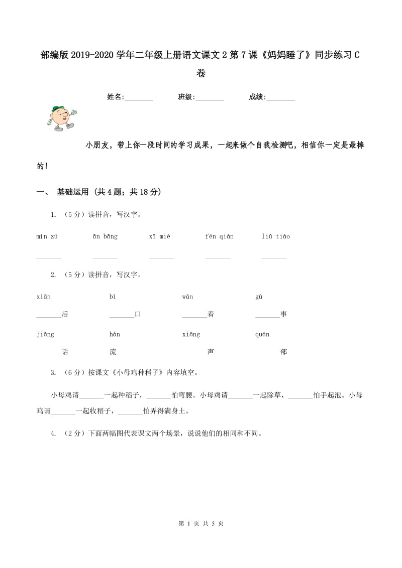 部编版2019-2020学年二年级上册语文课文2第7课《妈妈睡了》同步练习C卷.doc_第1页