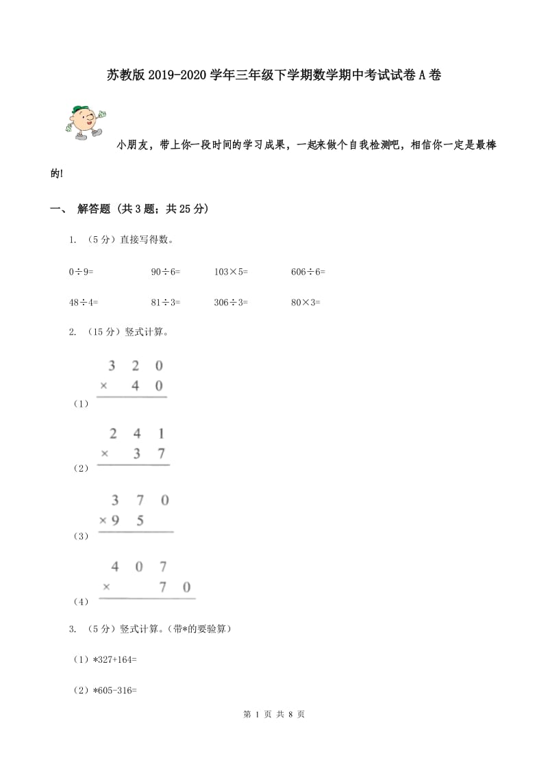 苏教版2019-2020学年三年级下学期数学期中考试试卷A卷.doc_第1页