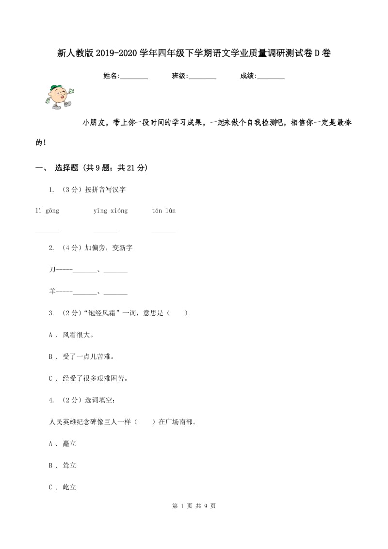 新人教版2019-2020学年四年级下学期语文学业质量调研测试卷D卷.doc_第1页