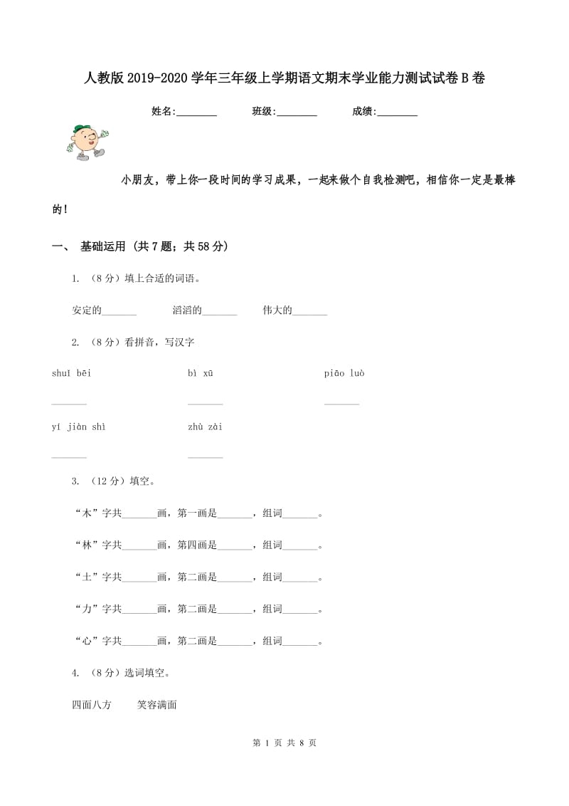 人教版2019-2020学年三年级上学期语文期末学业能力测试试卷B卷.doc_第1页