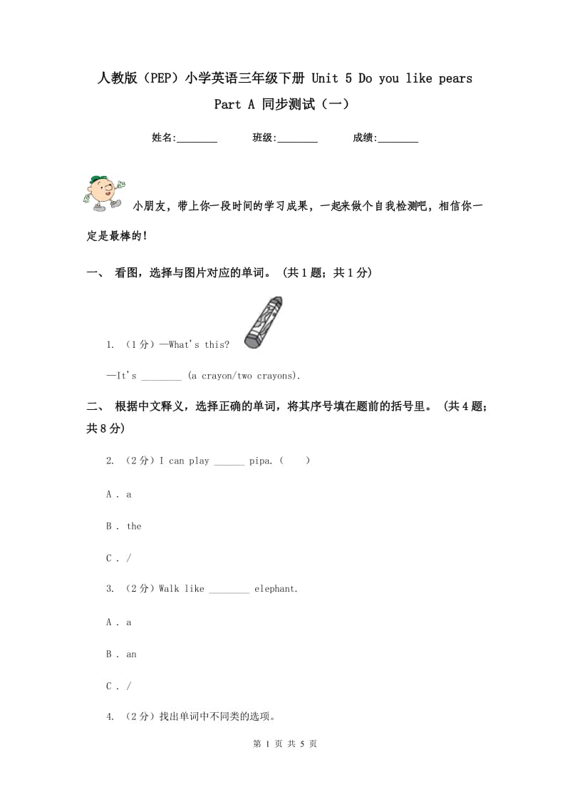 人教版（PEP）小学英语三年级下册 Unit 5 Do you like pears Part A 同步测试（一）.doc_第1页