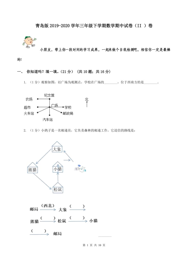 青岛版2019-2020学年三年级下学期数学期中试卷（II ）卷.doc_第1页