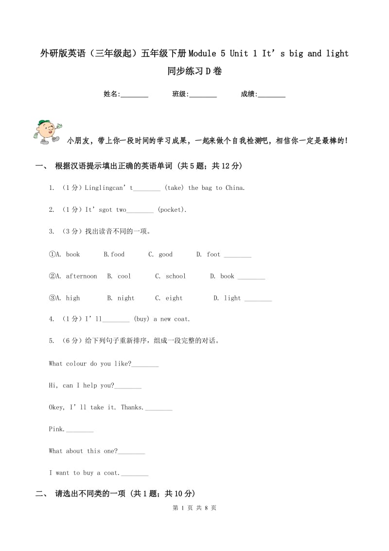 外研版英语（三年级起）五年级下册Module 5 Unit 1 It’s big and light 同步练习D卷.doc_第1页