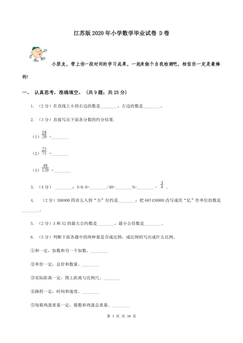 江苏版2020年小学数学毕业试卷 D卷.doc_第1页