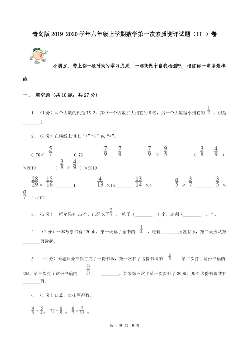 青岛版2019-2020学年六年级上学期数学第一次素质测评试题（II ）卷.doc_第1页