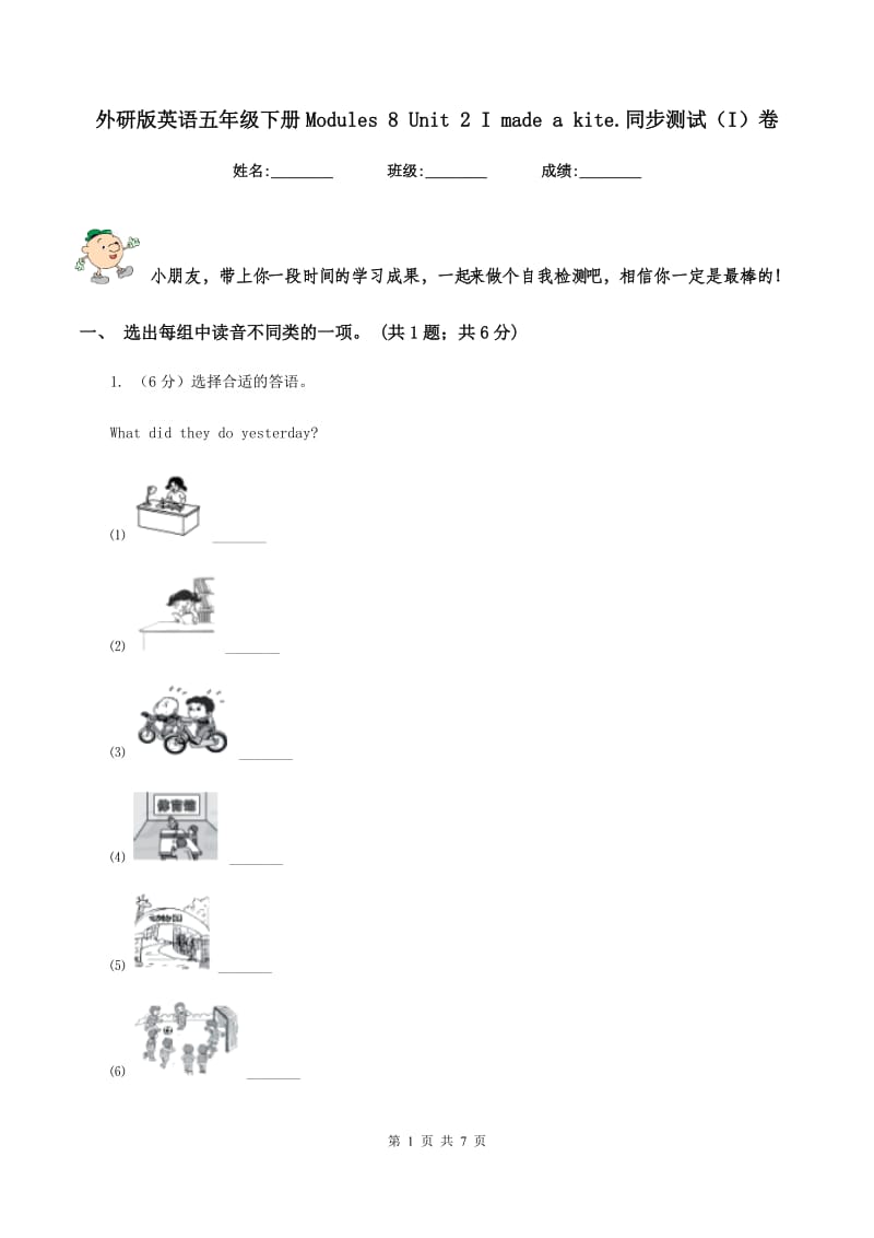 外研版英语五年级下册Modules 8 Unit 2 I made a kite.同步测试（I）卷.doc_第1页