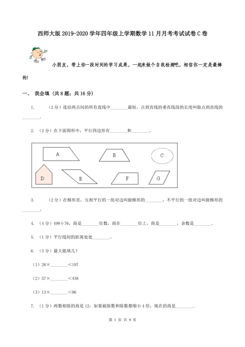 西师大版2019-2020学年四年级上学期数学11月月考考试试卷C卷.doc_第1页