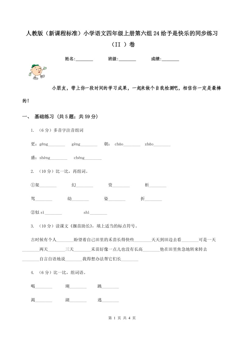 人教版（新课程标准）小学语文四年级上册第六组24给予是快乐的同步练习（II ）卷.doc_第1页