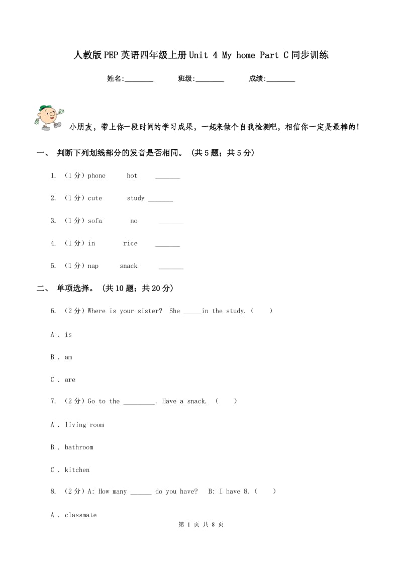 人教版PEP英语四年级上册Unit 4 My home Part C同步训练.doc_第1页