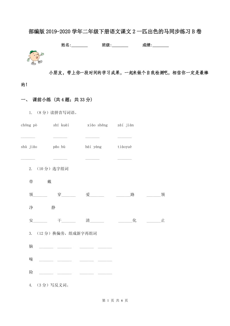 部编版2019-2020学年二年级下册语文课文2一匹出色的马同步练习B卷.doc_第1页