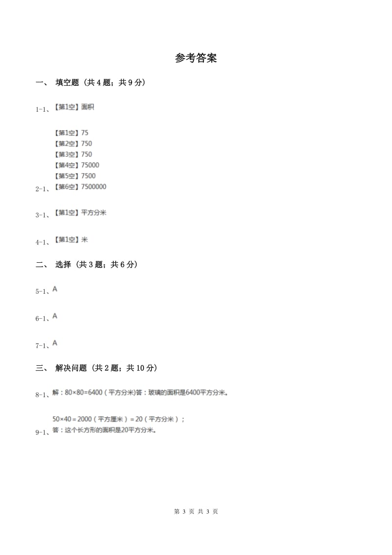 苏教版2面积的单位 同步练习 A卷.doc_第3页