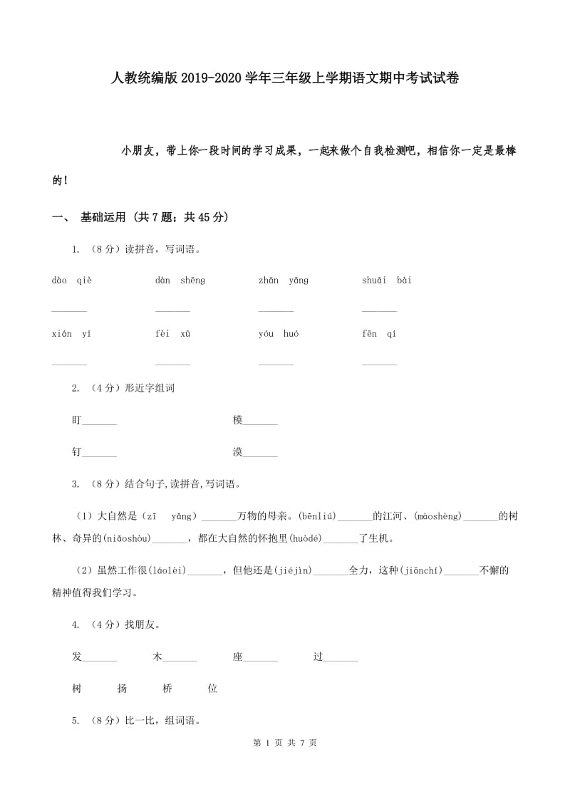 人教统编版2019-2020学年三年级上学期语文期中考试试卷.doc_第1页