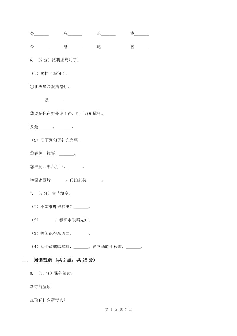 人教统编版2019-2020学年三年级上学期语文期中考试试卷.doc_第2页