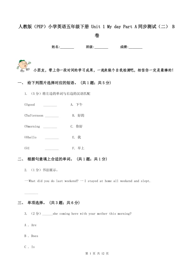 人教版（PEP）小学英语五年级下册 Unit 1 My day Part A同步测试（二） B卷.doc_第1页