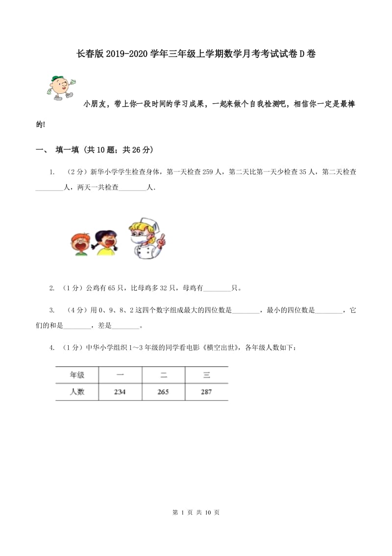 长春版2019-2020学年三年级上学期数学月考考试试卷D卷.doc_第1页