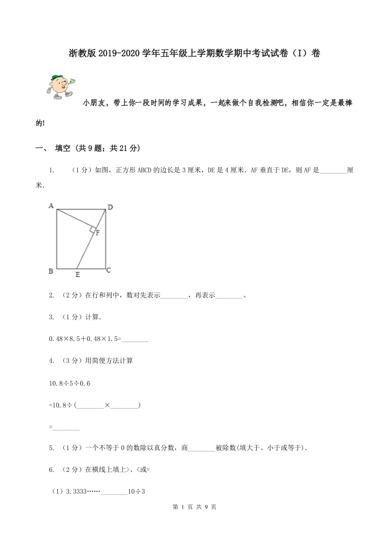 浙教版2019-2020学年五年级上学期数学期中考试试卷（I）卷.doc_第1页