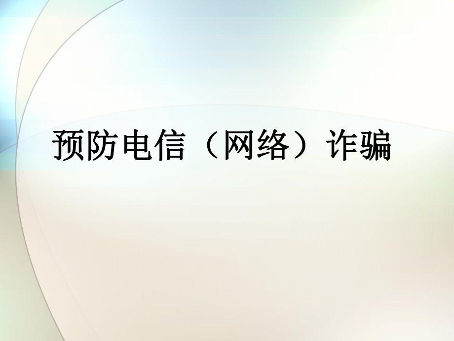 預(yù)防電信(網(wǎng)絡(luò))詐騙.ppt_第1頁