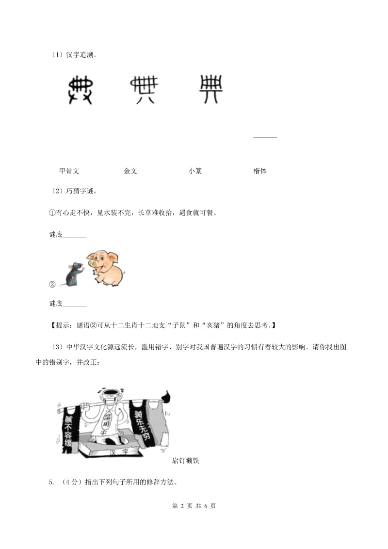 北师大版2019-2020学年六年级上学期语文期末教学质量检测试卷B卷.doc_第2页