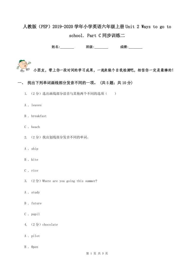 人教版（PEP）2019-2020学年小学英语六年级上册Unit 2 Ways to go to school. Part C同步训练二.doc_第1页