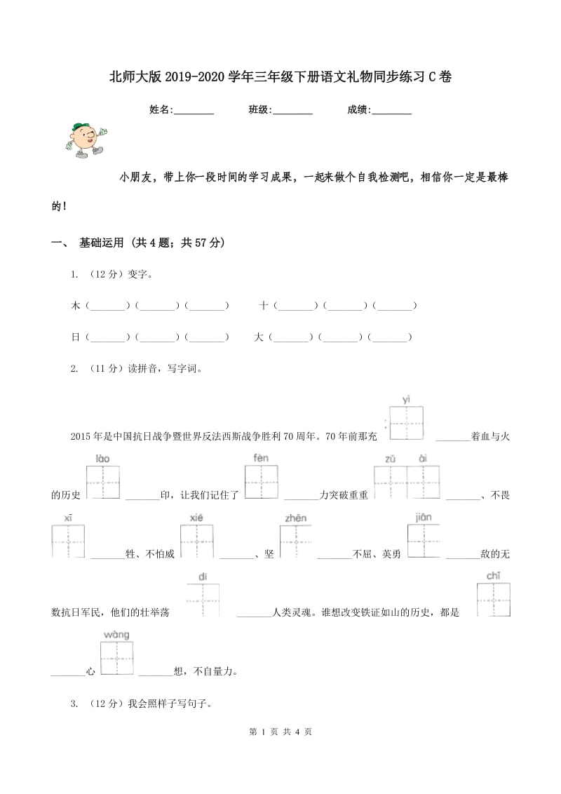 北师大版2019-2020学年三年级下册语文礼物同步练习C卷.doc_第1页