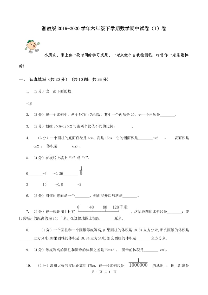 湘教版2019-2020学年六年级下学期数学期中试卷（I）卷.doc_第1页