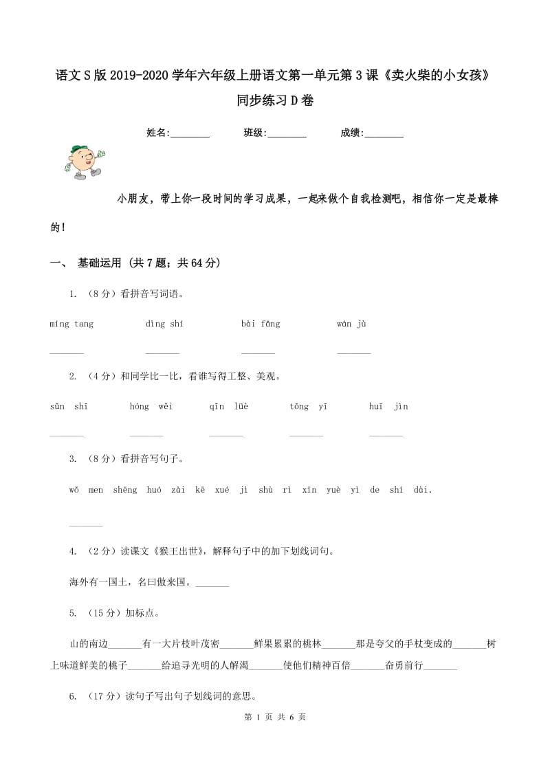 语文S版2019-2020学年六年级上册语文第一单元第3课《卖火柴的小女孩》同步练习D卷.doc_第1页