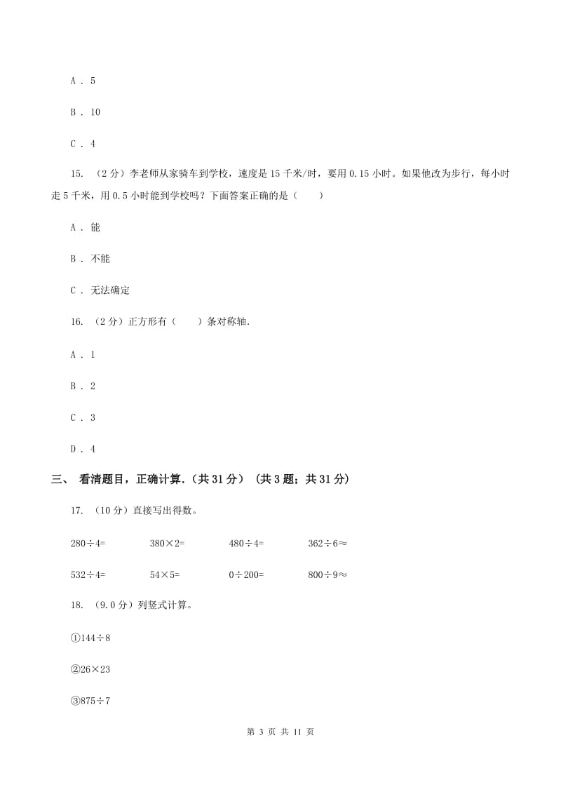 新人教版2019-2020学年三年级下学期数学期中考试试卷（II ）卷.doc_第3页