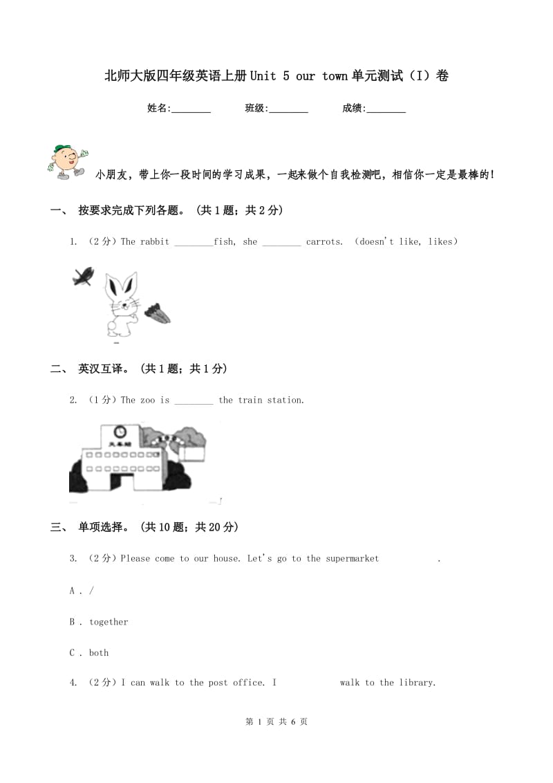 北师大版四年级英语上册Unit 5 our town单元测试（I）卷.doc_第1页