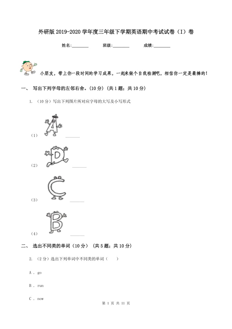 外研版2019-2020学年度三年级下学期英语期中考试试卷（I）卷.doc_第1页