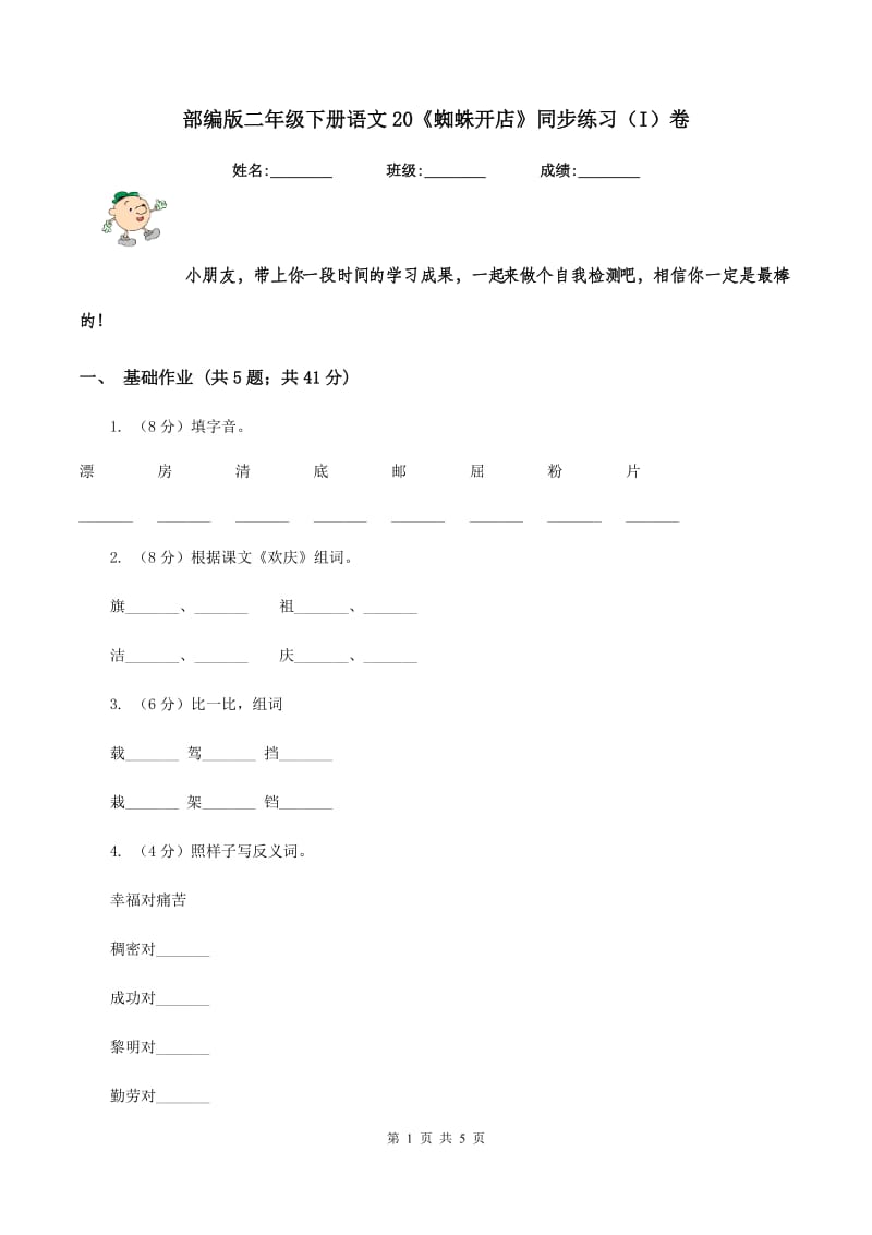 部编版二年级下册语文20《蜘蛛开店》同步练习（I）卷.doc_第1页