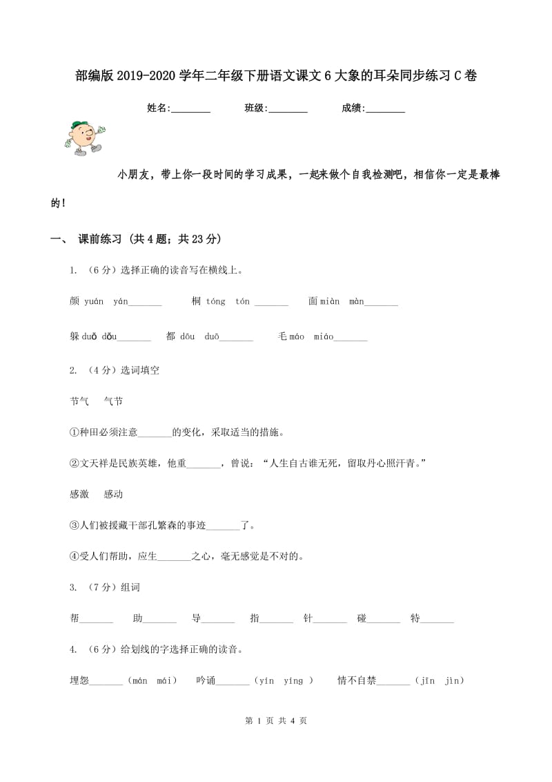 部编版2019-2020学年二年级下册语文课文6大象的耳朵同步练习C卷.doc_第1页