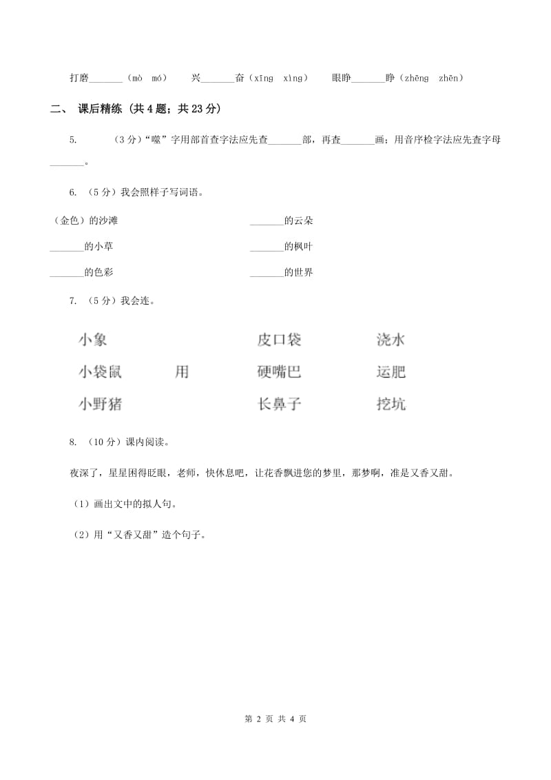 部编版2019-2020学年二年级下册语文课文6大象的耳朵同步练习C卷.doc_第2页