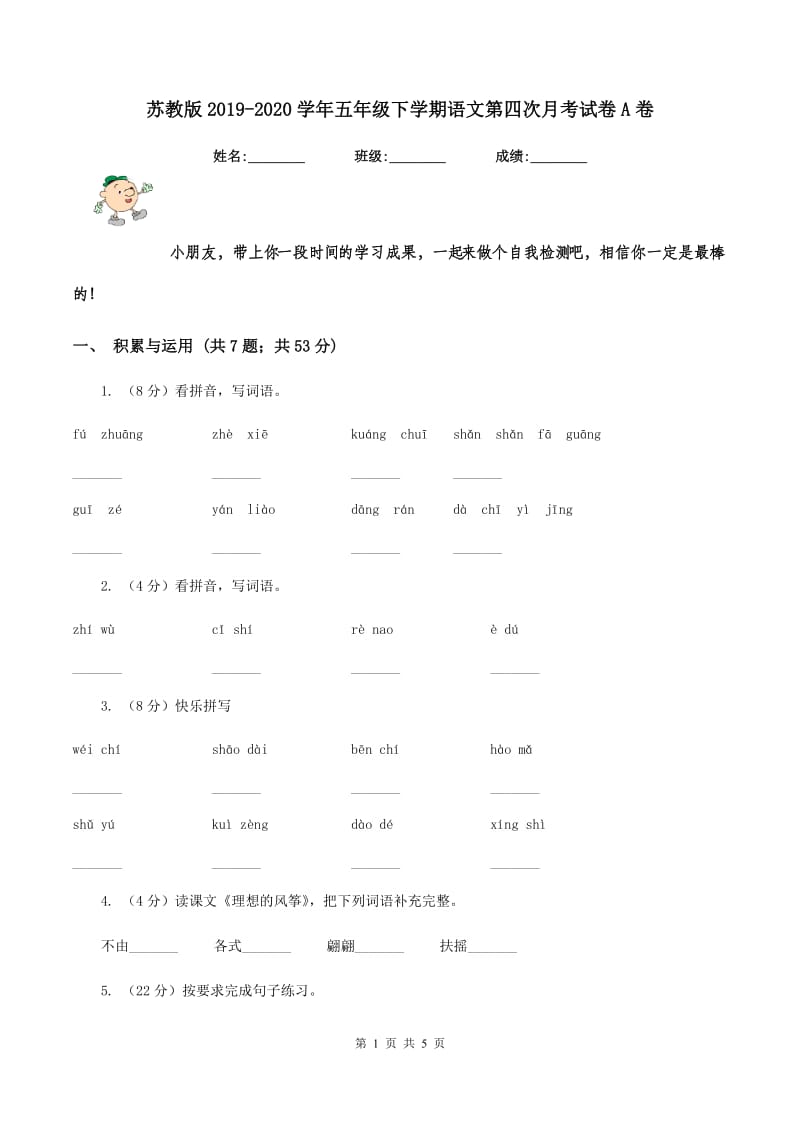 苏教版2019-2020学年五年级下学期语文第四次月考试卷A卷.doc_第1页