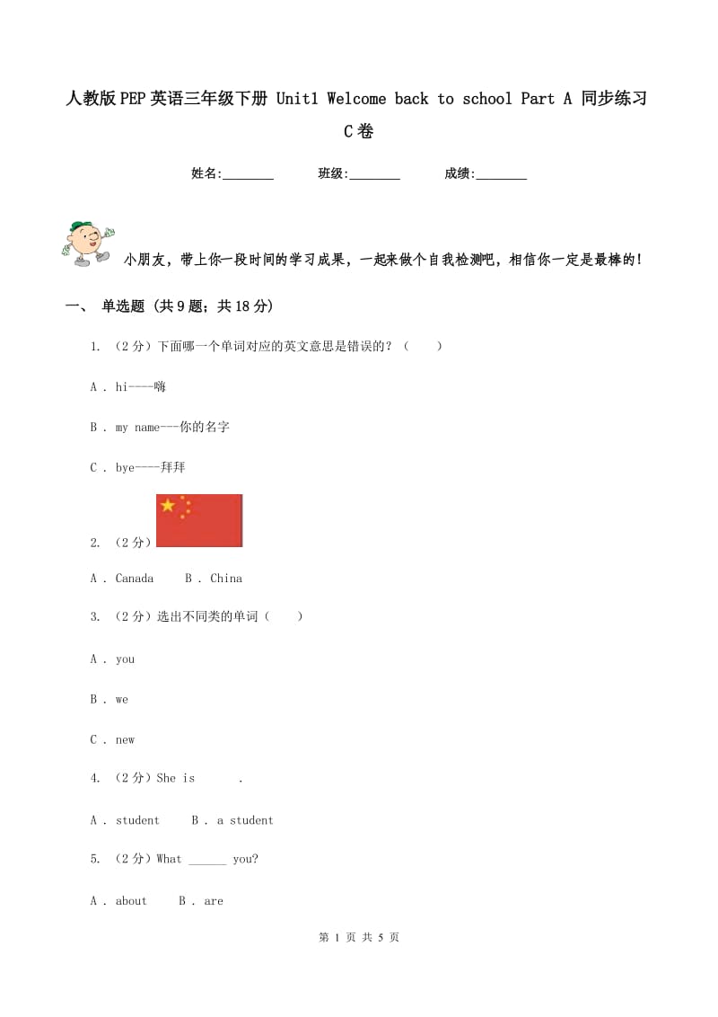 人教版PEP英语三年级下册 Unit1 Welcome back to school Part A 同步练习C卷.doc_第1页