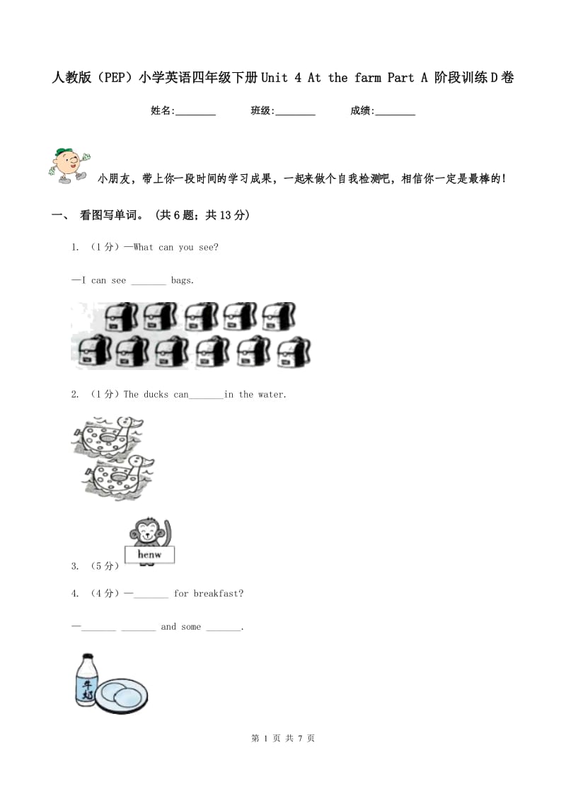 人教版（PEP）小学英语四年级下册Unit 4 At the farm Part A 阶段训练D卷.doc_第1页