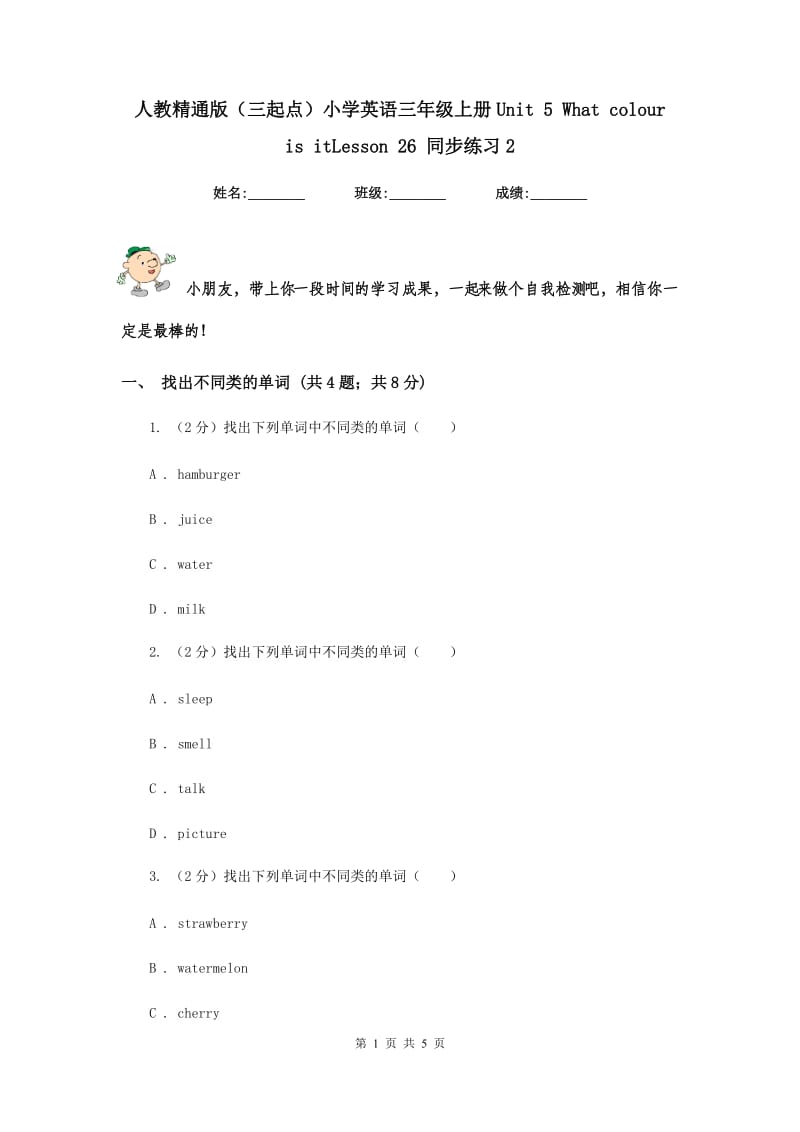 人教精通版（三起点）小学英语三年级上册Unit 5 What colour is itLesson 26 同步练习2.doc_第1页