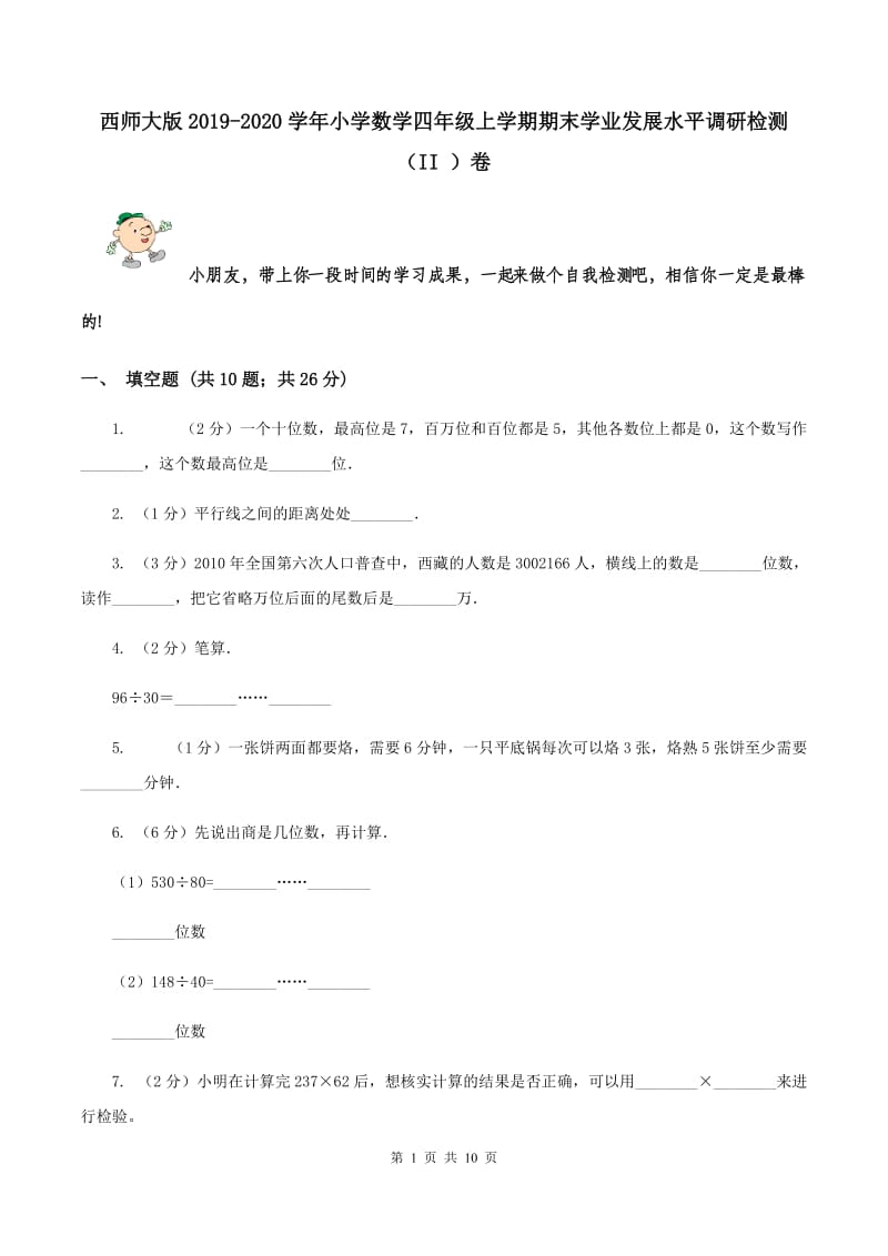 西师大版2019-2020学年小学数学四年级上学期期末学业发展水平调研检测（II ）卷.doc_第1页