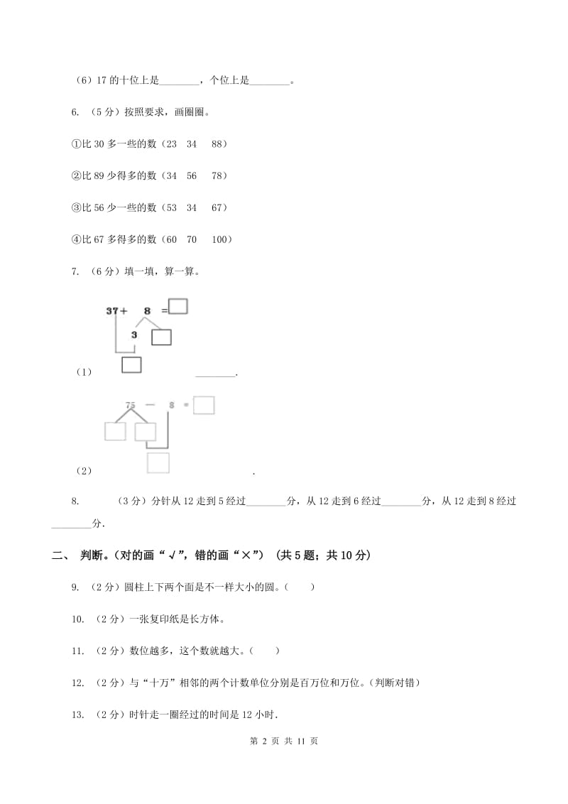 部编版2019-2020学年一年级上学期数学期末考试试卷A卷.doc_第2页