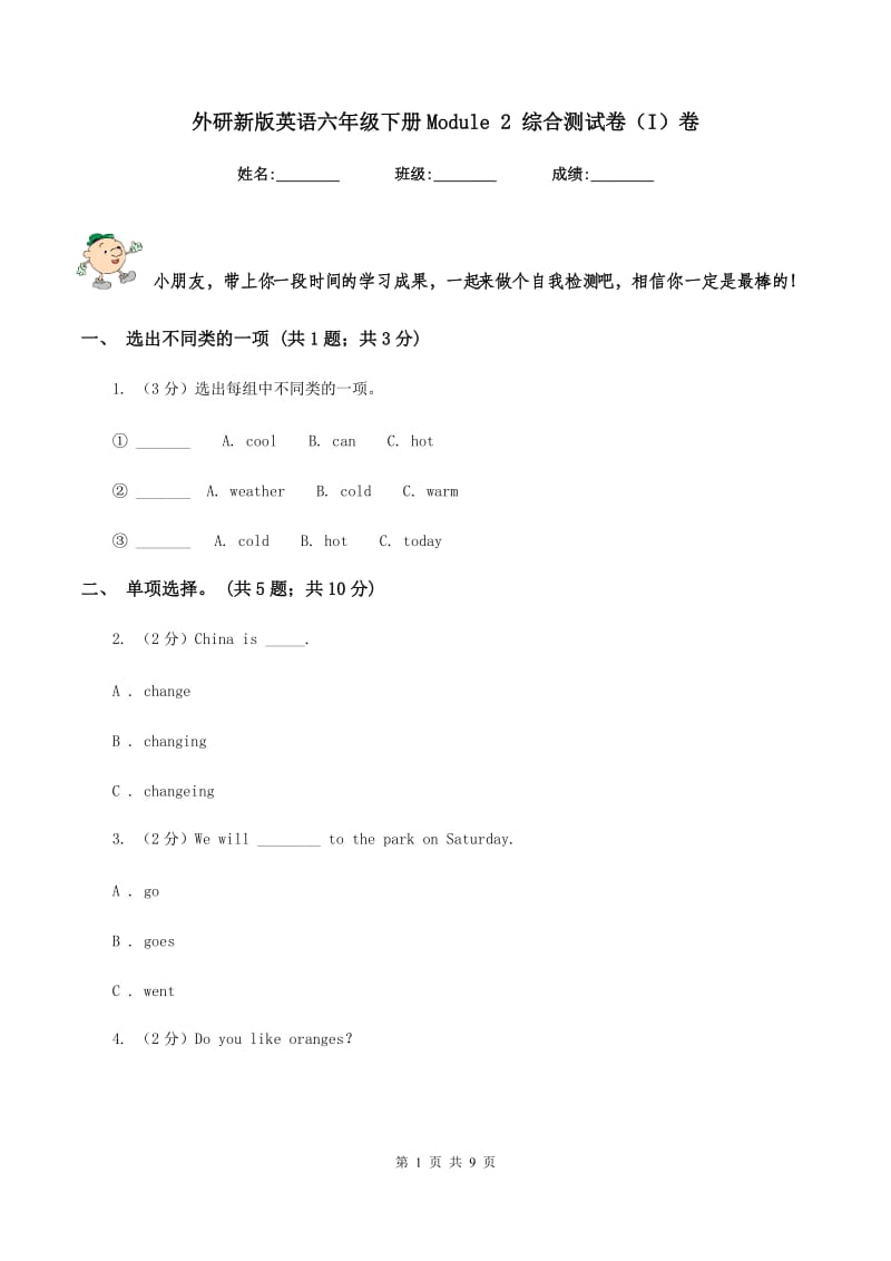 外研新版英语六年级下册Module 2 综合测试卷（I）卷.doc_第1页