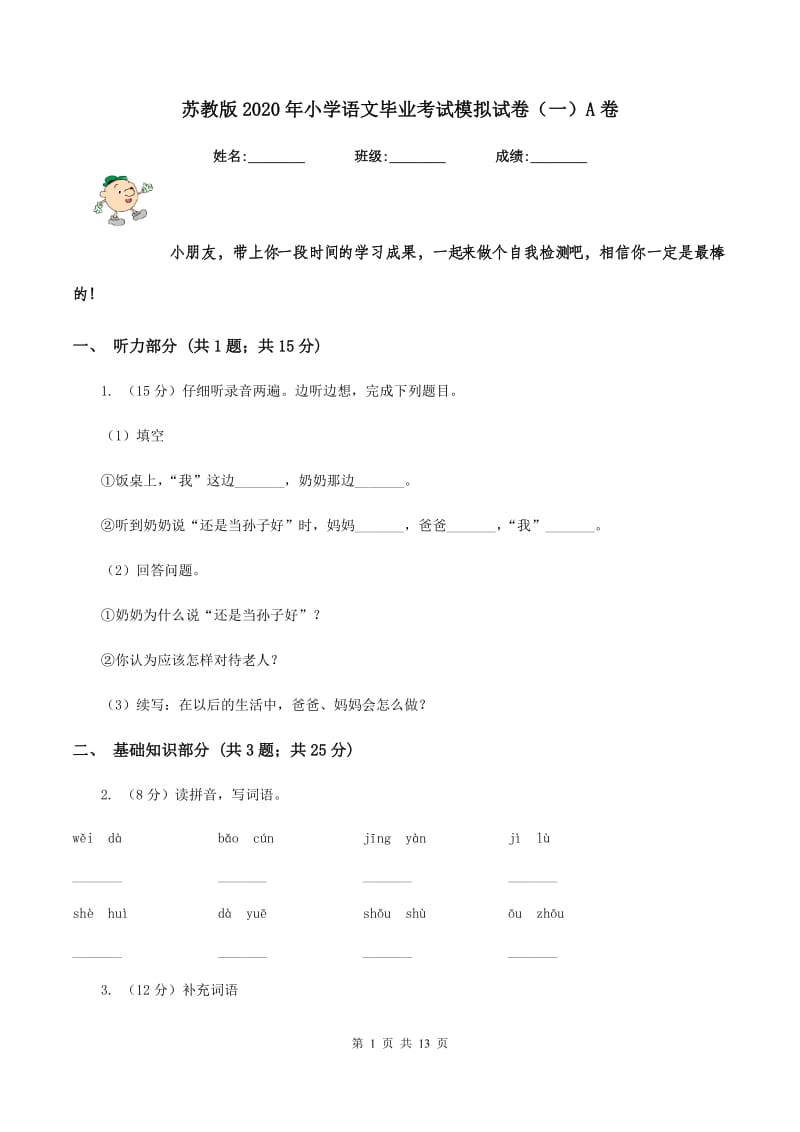 苏教版2020年小学语文毕业考试模拟试卷（一）A卷.doc_第1页