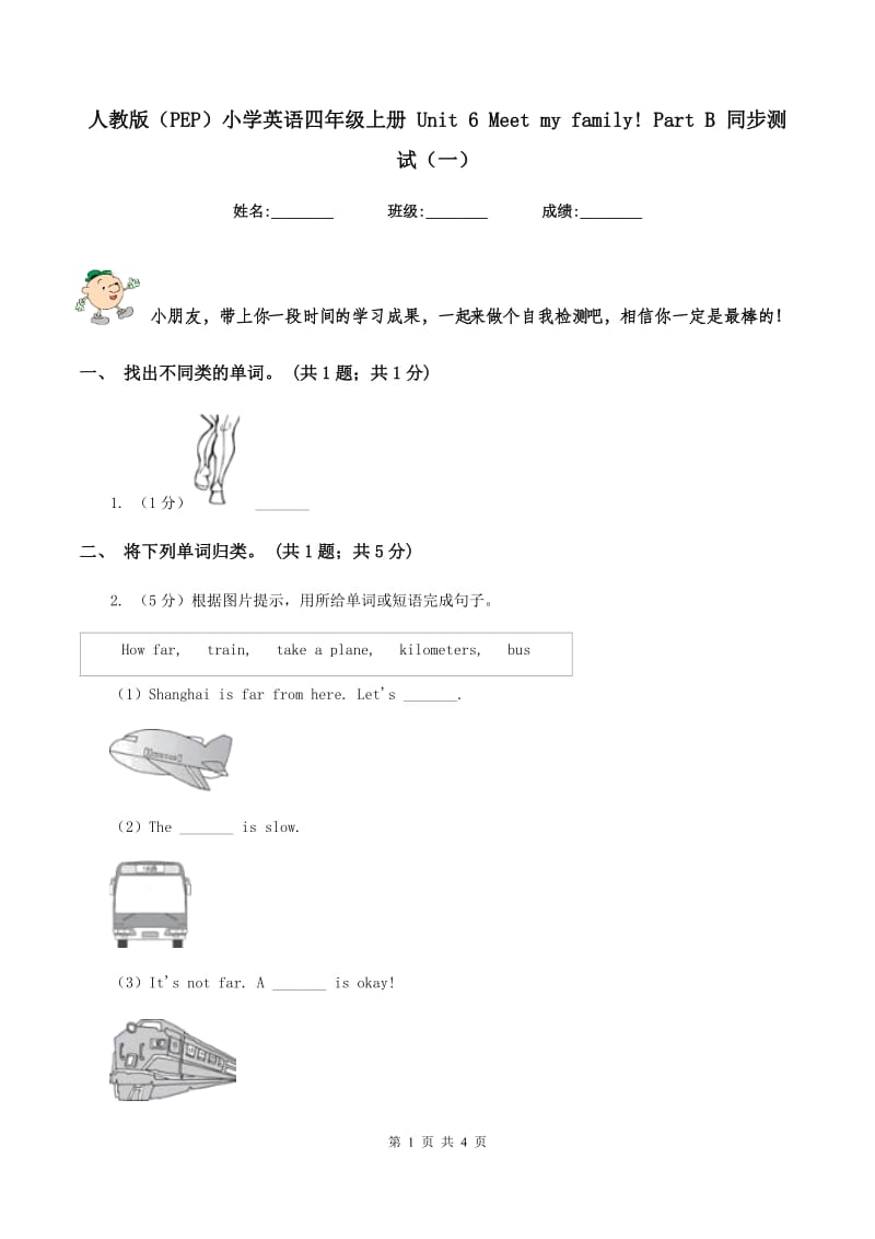 人教版（PEP）小学英语四年级上册 Unit 6 Meet my family! Part B 同步测试（一） .doc_第1页