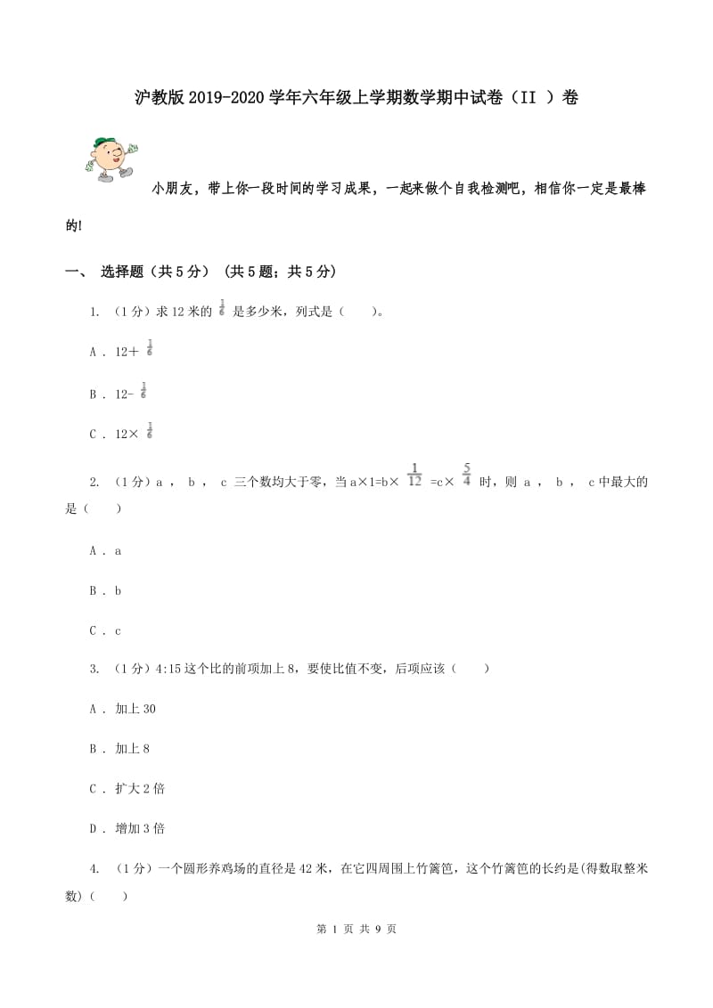 沪教版2019-2020学年六年级上学期数学期中试卷（II ）卷.doc_第1页