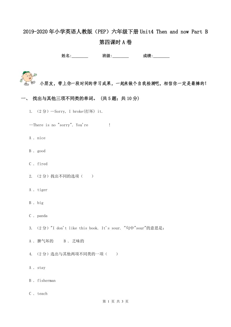 2019-2020年小学英语人教版（PEP）六年级下册Unit4 Then and now Part B 第四课时A卷.doc_第1页